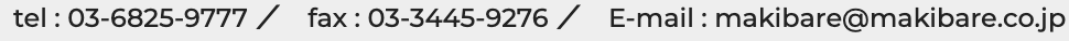 tel : 03-6825-9777 ／　fax : 03-3445-9276 ／　E-mail : makibare@makibare.co.jp